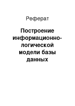 Реферат: Построение информационно-логической модели базы данных