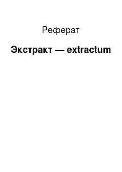 Реферат: Экстракт — extractum