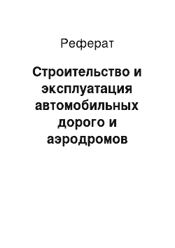 Реферат: Строительство и эксплуатация автомобильных дорого и аэродромов