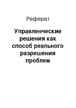 Реферат: Управленческие решения как способ реального разрешения проблем