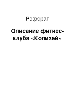 Реферат: Описание фитнес-клуба «Колизей»