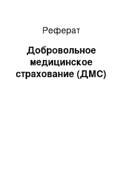 Реферат: Добровольное медицинское страхование (ДМС)