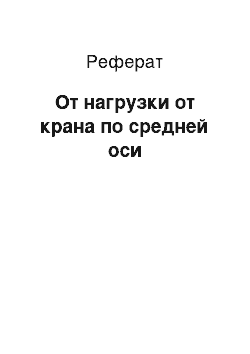 Реферат: От нагрузки от крана по средней оси