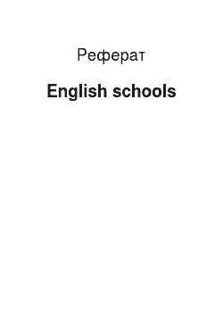 Реферат: English schools