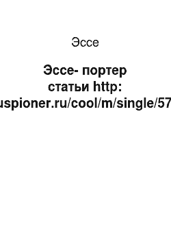Эссе: Эссе-портер статьи http: //ruspioner.ru/cool/m/single/5706