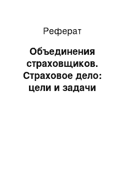 Реферат: Объединения страховщиков. Страховое дело: цели и задачи