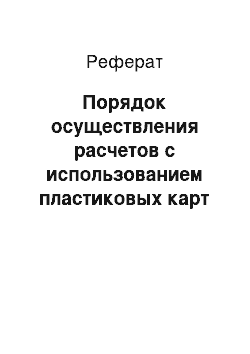 Реферат: Порядок осуществления расчетов с использованием пластиковых карт