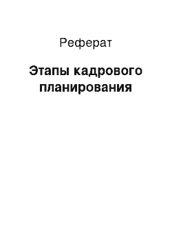 Реферат: Этапы кадрового планирования