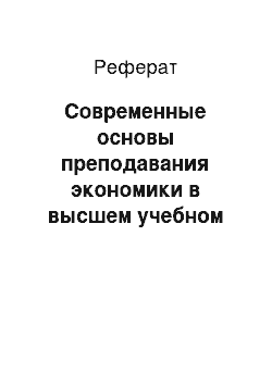 Реферат: Современные основы преподавания экономики в высшем учебном заведении