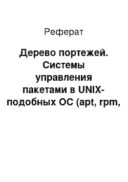 Реферат: Дерево портежей. Системы управления пакетами в UNIX-подобных ОС (apt, rpm, pacman и др.)