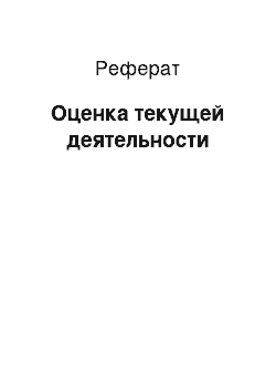 Реферат: Оценка текущей деятельности