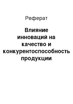 Реферат: Влияние инноваций на качество и конкурентоспособность продукции