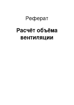 Реферат: Расчёт объёма вентиляции