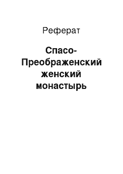 Реферат: Спасо-Преображенский женский монастырь