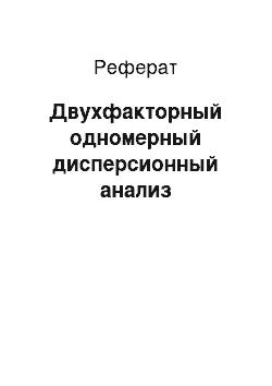 Реферат: Двухфакторный одномерный дисперсионный анализ