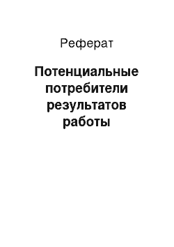 Реферат: Потенциальные потребители результатов работы