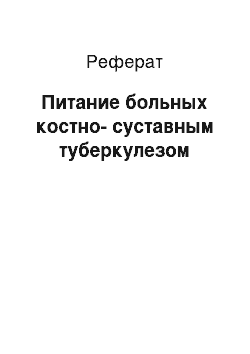 Реферат: Питание больных костно-суставным туберкулезом