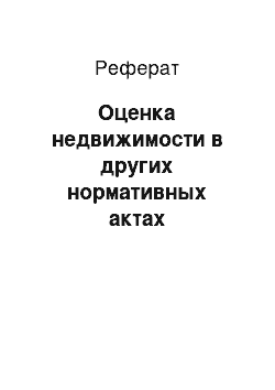 Реферат: Оценка недвижимости в других нормативных актах российского законодательства