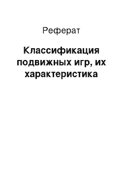 Реферат: Классификация подвижных игр, их характеристика