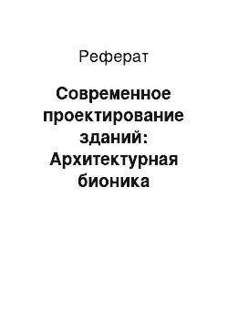 Реферат: Современное проектирование зданий: Архитектурная бионика