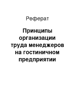 Реферат: Принципы организации труда менеджеров на гостиничном предприятии