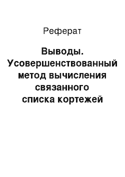 Реферат: Выводы. Усовершенствованный метод вычисления связанного списка кортежей смежности уровней яркости для решения задачи текстурной сегментации изображений