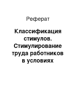 Реферат: Классификация стимулов. Стимулирование труда работников в условиях развития рыночной экономики