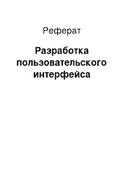 Реферат: Разработка пользовательского интерфейса