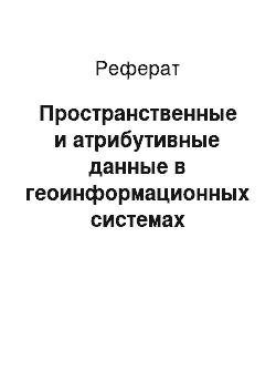 Реферат: Пространственные и атрибутивные данные в геоинформационных системах