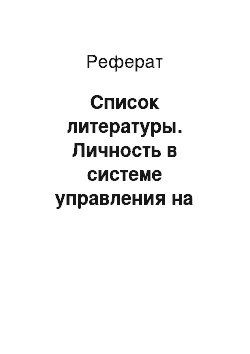 Реферат: Список литературы. Личность в системе управления на примере ЗАО "Форд Мотор Компани"