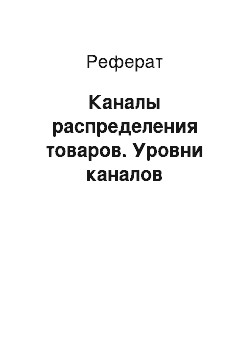 Реферат: Каналы распределения товаров. Уровни каналов