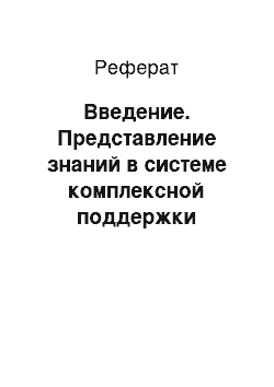 Реферат: Введение. Представление знаний в системе комплексной поддержки управления в чрезвычайных ситуациях "ЭСПЛА-Про"