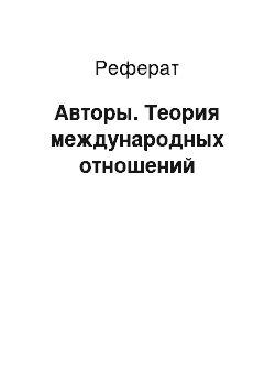 Реферат: Авторы. Теория международных отношений