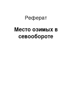 Реферат: Место озимых в севообороте