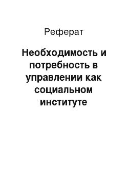 Реферат: Необходимость и потребность в управлении как социальном институте