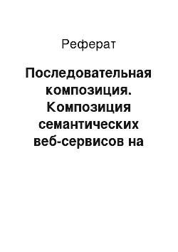 Реферат: Последовательная композиция. Композиция семантических веб-сервисов на основе их семантического описания