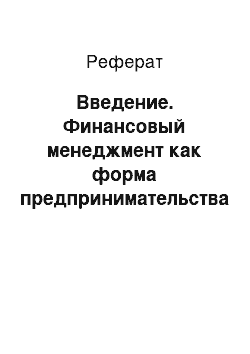 Реферат: Введение. Финансовый менеджмент как форма предпринимательства