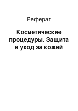 Реферат: Косметические процедуры. Защита и уход за кожей