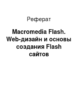 Реферат: Macromedia Flash. Web-дизайн и основы создания Flash сайтов