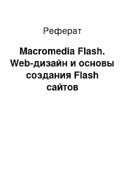 Реферат: Macromedia Flash. Web-дизайн и основы создания Flash сайтов