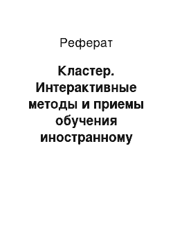 Реферат: Кластер. Интерактивные методы и приемы обучения иностранному языку на начальной ступени обучения