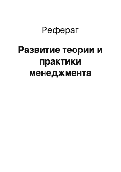 Реферат: Развитие теории и практики менеджмента