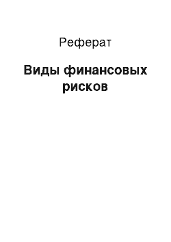 Реферат: Виды финансовых рисков