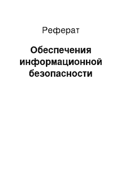 Реферат: Обеспечения информационной безопасности