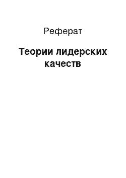 Реферат: Теории лидерских качеств