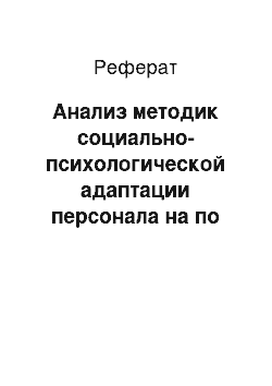 Реферат: Анализ методик социально-психологической адаптации персонала на по «гомсельмаш»