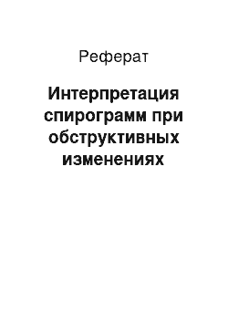 Реферат: Интерпретация спирограмм при обструктивных изменениях