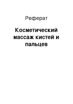 Реферат: Косметический массаж кистей и пальцев