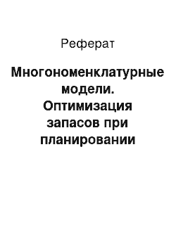 Реферат: Многономенклатурные модели. Оптимизация запасов при планировании производства