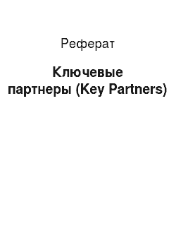 Реферат: Ключевые партнеры (Key Partners)